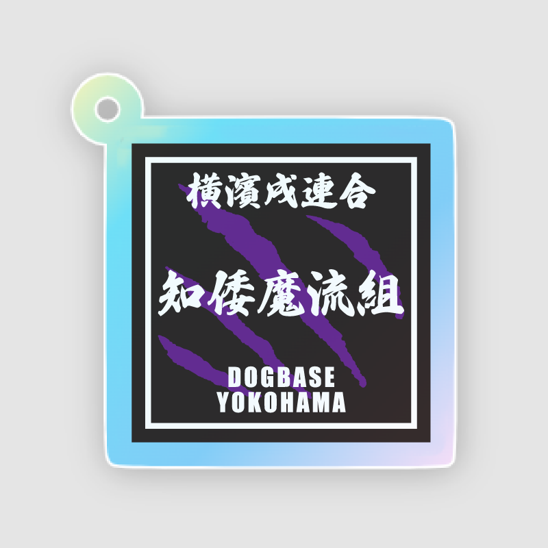 【DBYグッズ】横濱戌連合犬種(ミックス犬)アクリルキーホルダー