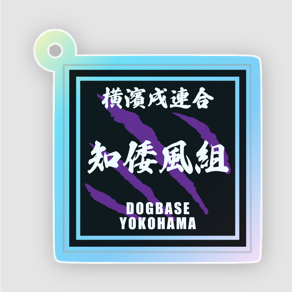 【DBYグッズ】横濱戌連合犬種(ミックス犬)アクリルキーホルダー