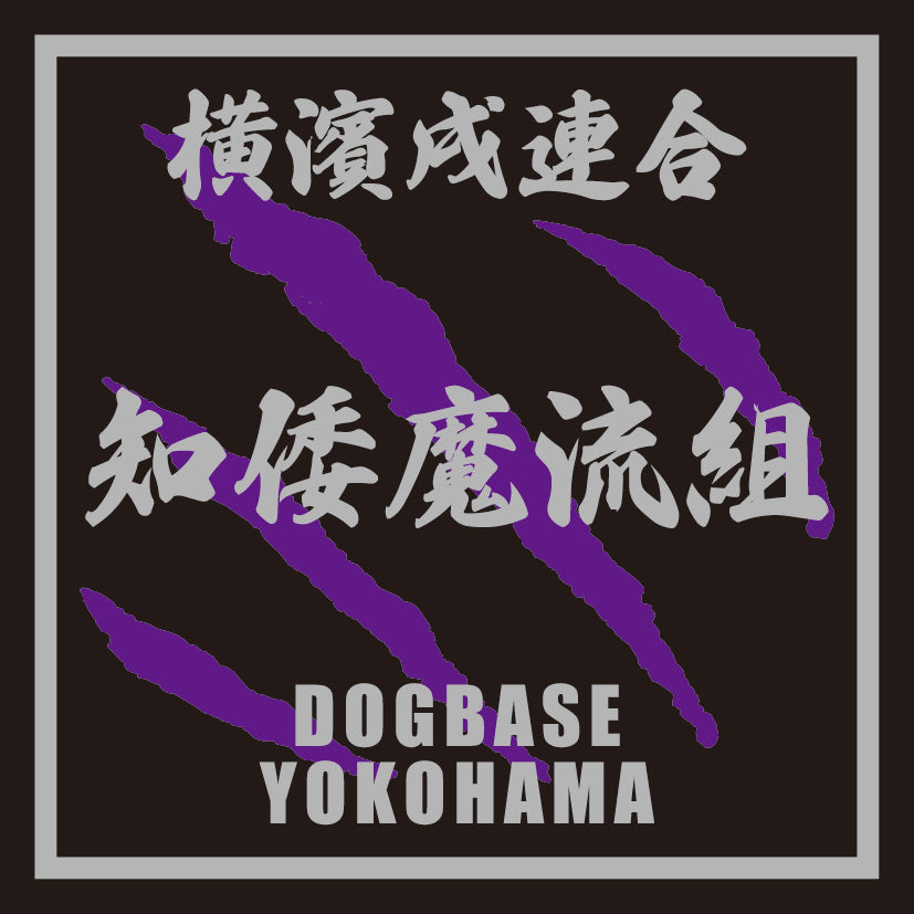 【DBYグッズ】 横濱戌連合オリジナルステッカー ミックス犬ステッカー