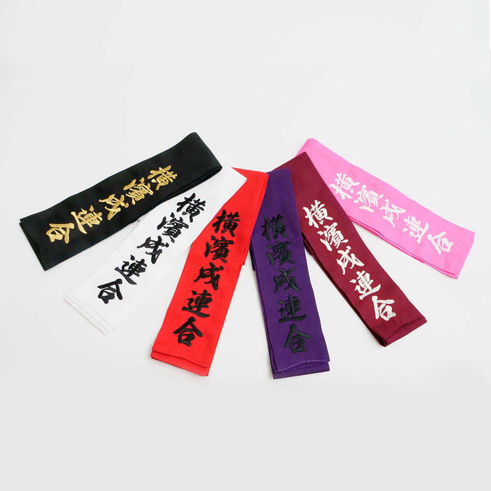 横濱戌連合刺繍が入っている側を5色並べた襷の写真