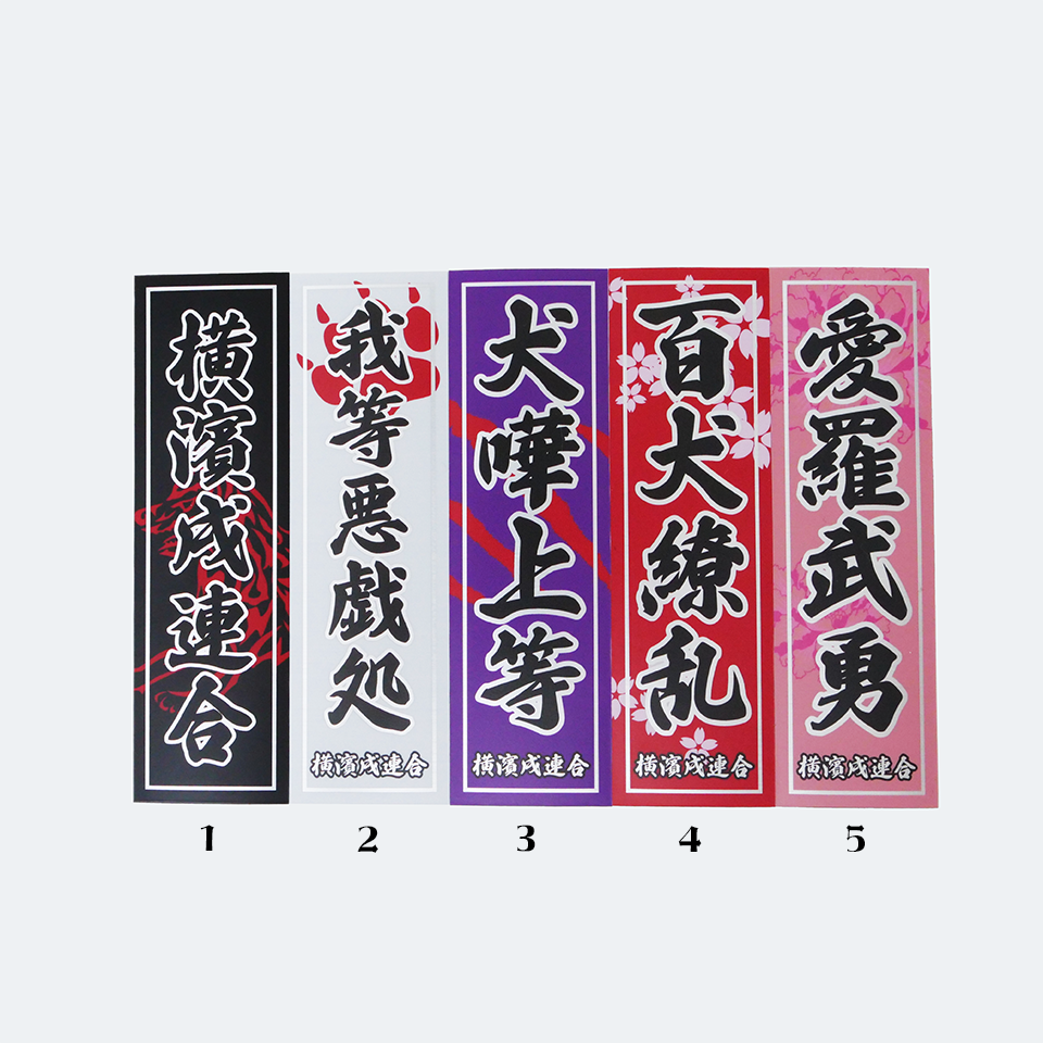 【DBYグッズ】 横濱戌連合オリジナルステッカー 漢字縦ステッカー