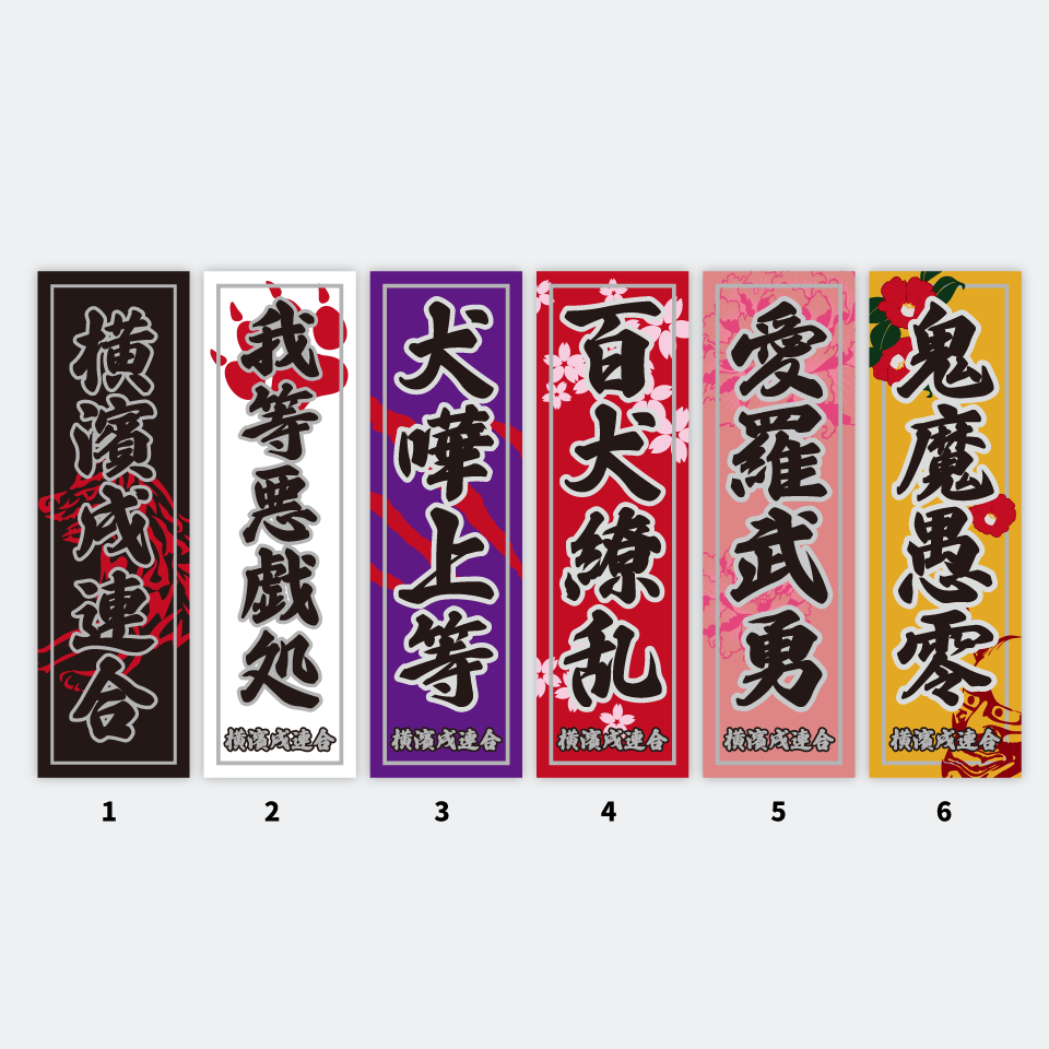 【DBYグッズ】 横濱戌連合オリジナルステッカー 漢字縦ステッカー