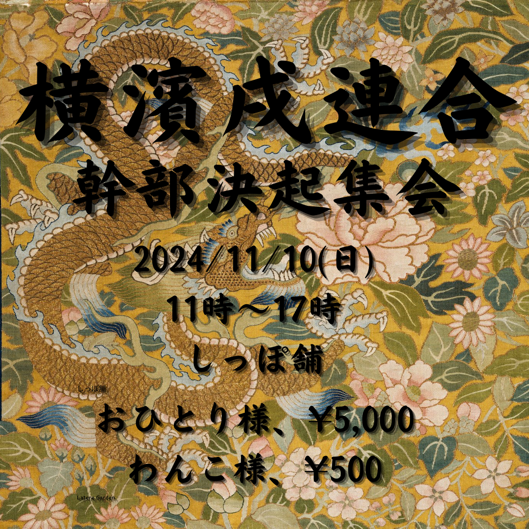 『横濱戌連合幹部決起集会』 2024年11月10日(日)開催 飼い主様用チケット