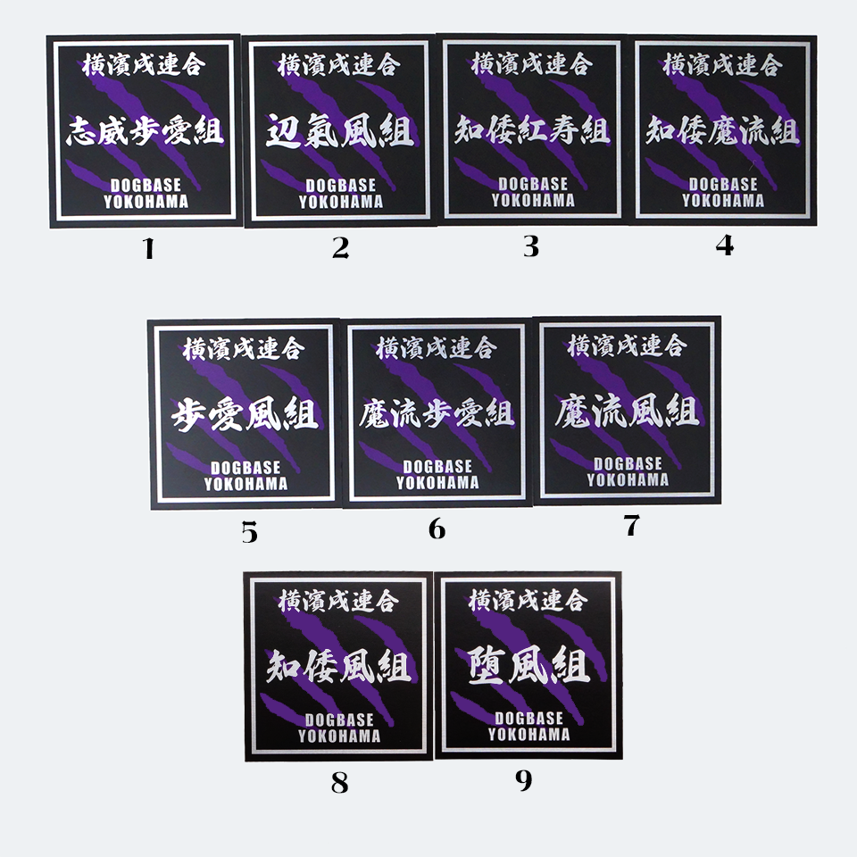 【DBYグッズ】 横濱戌連合オリジナルステッカー ミックス犬ステッカー