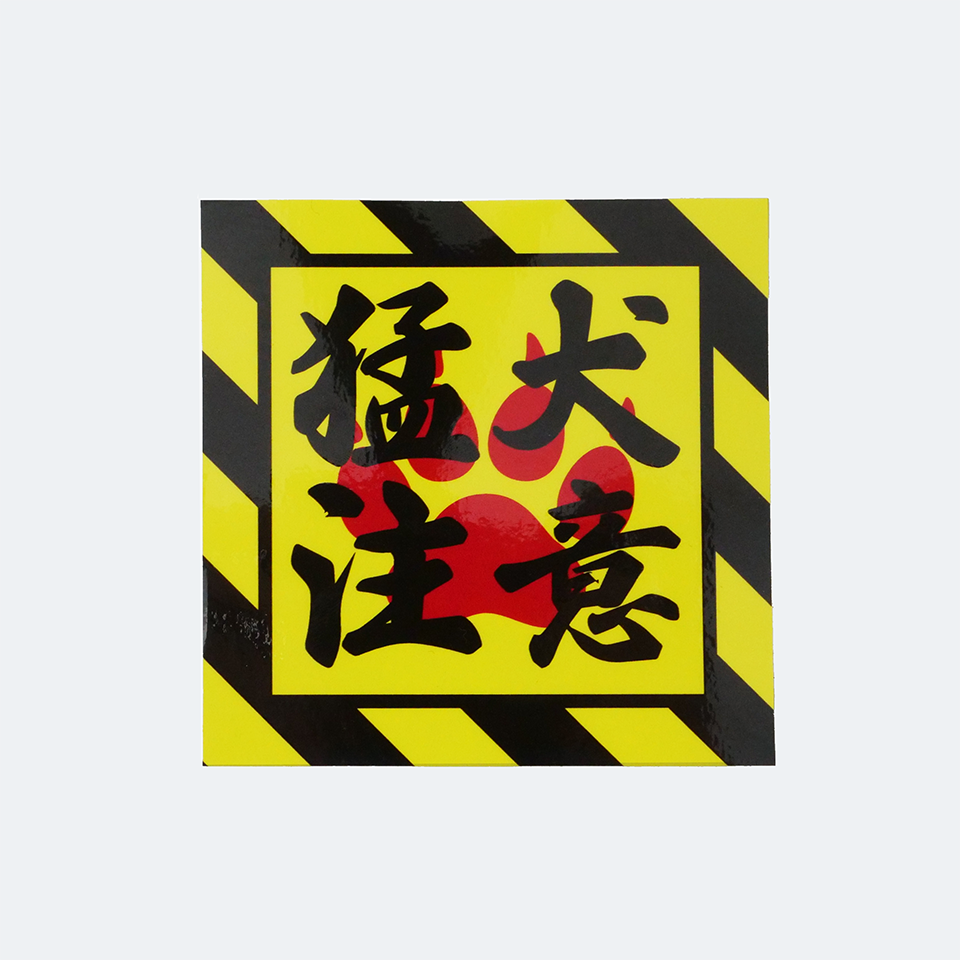 【DBYグッズ】 横濱戌連合オリジナルステッカー 猛犬注意!