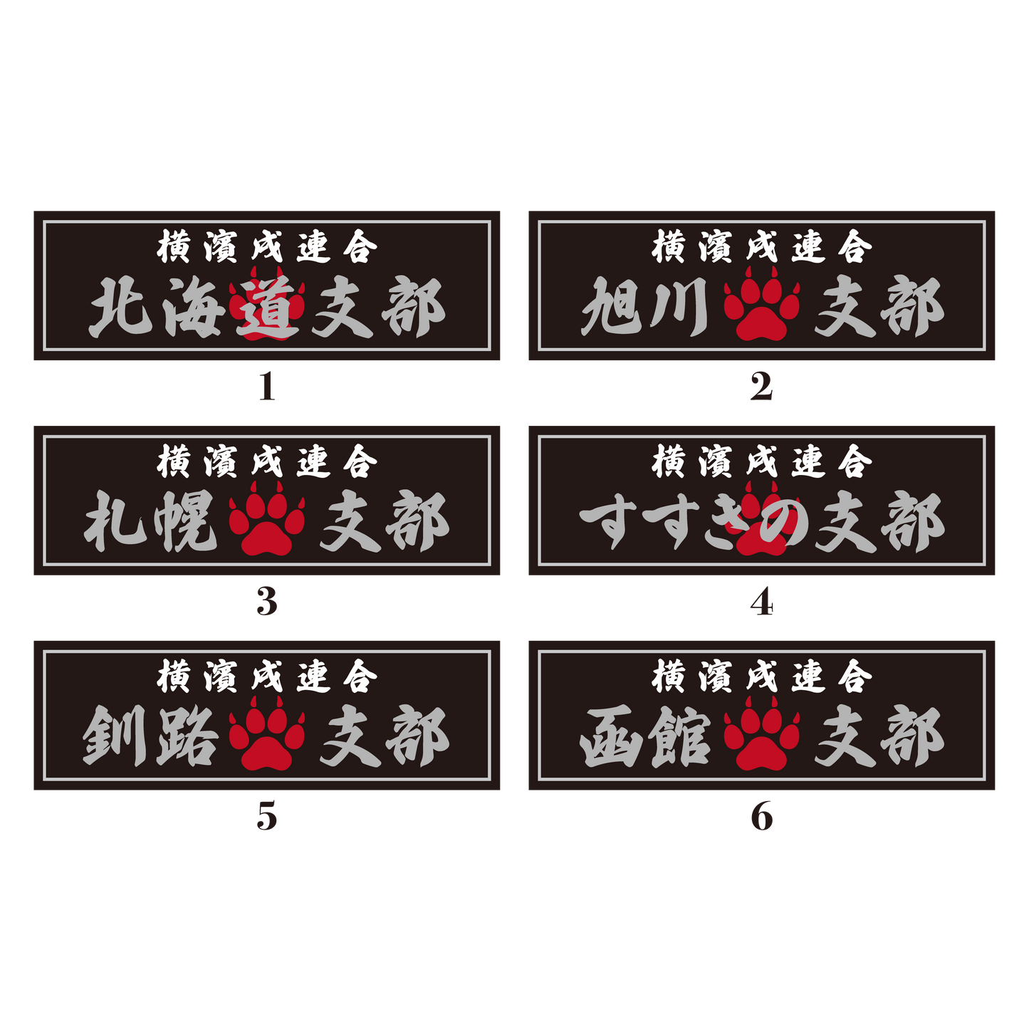 【DBYグッズ】 横濱戌連合オリジナル支部ステッカー 北海道地方