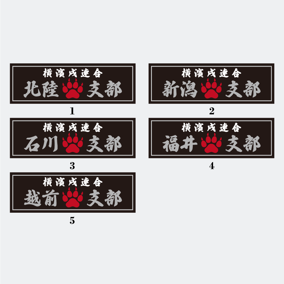 【DBYグッズ】 横濱戌連合オリジナル支部ステッカー 北陸・甲信越地方