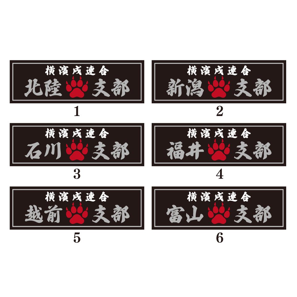 新潟、石川、福井などの都市名が入ったDOGBASE YOKOHAMAの北陸・甲信越地方の支部ステッカー。横長のデザインで丈夫なアルミPET素材のため耐水、耐候性に優れた高品質ステッカー。