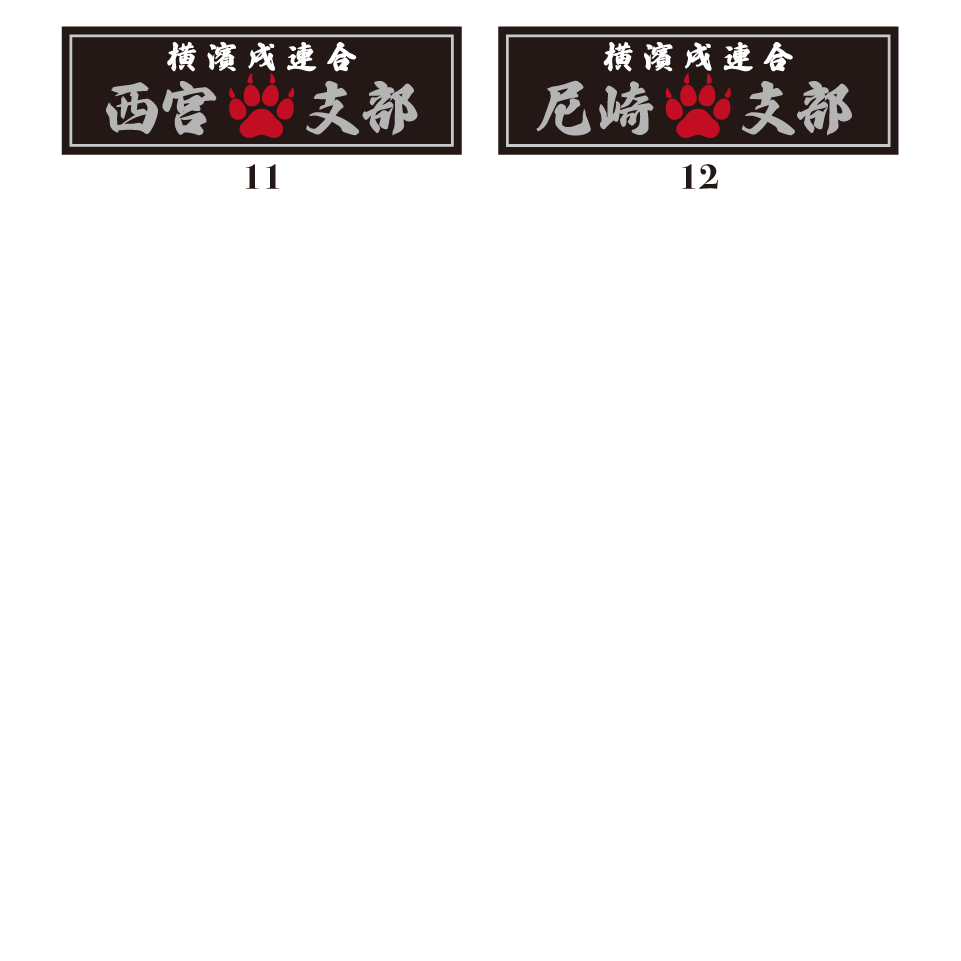 【DBYグッズ】 横濱戌連合オリジナル支部ステッカー 関西地方