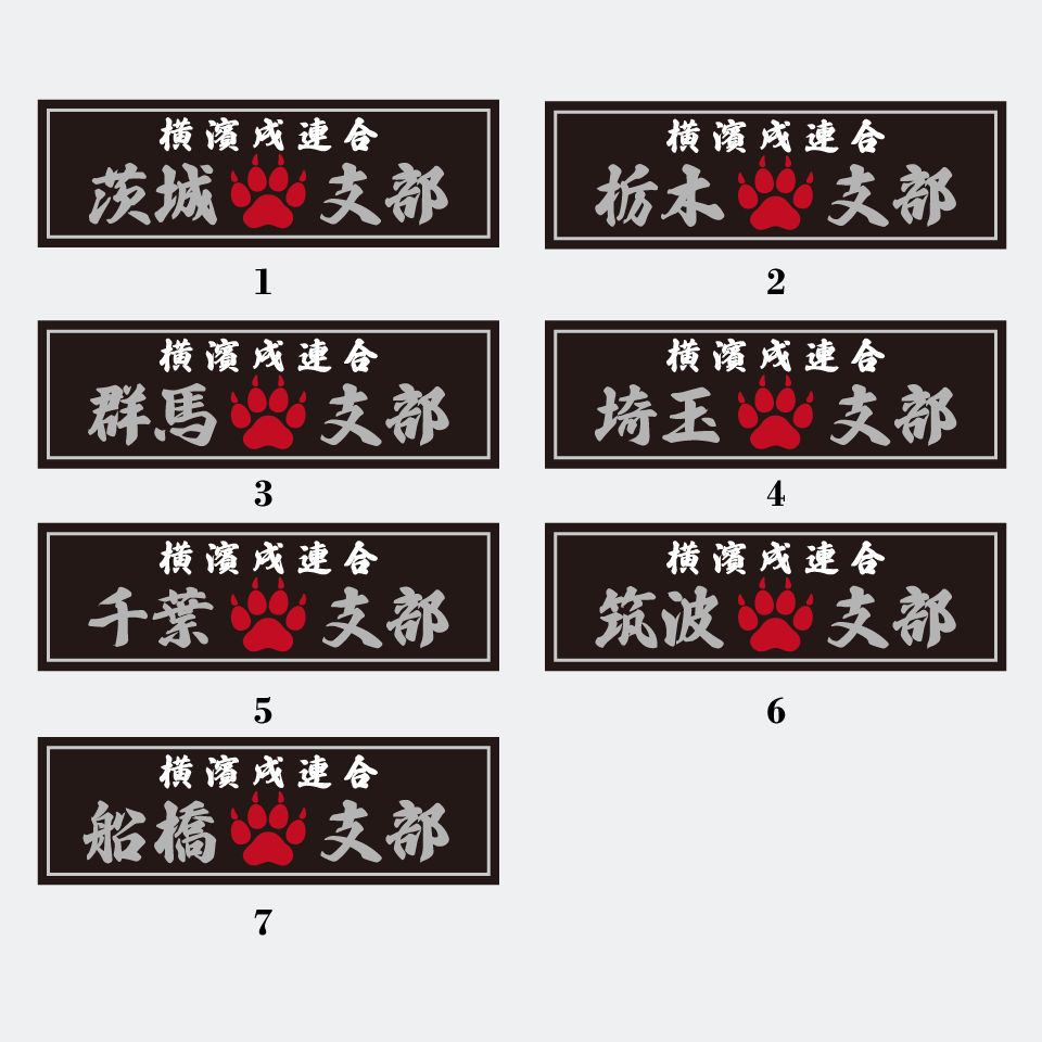 【DBYグッズ】 横濱戌連合オリジナル支部ステッカー 関東地方