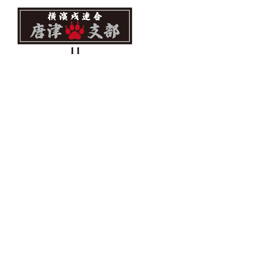 【DBYグッズ】 横濱戌連合オリジナル支部ステッカー 九州・沖縄