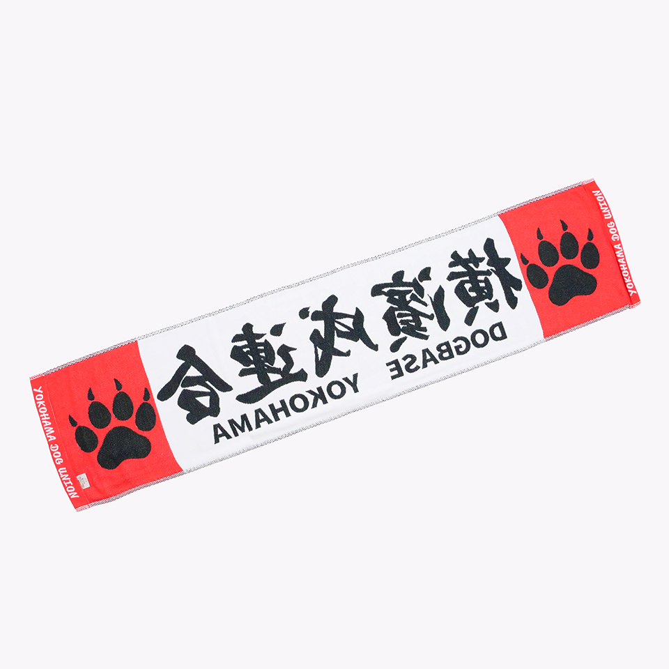 【DBYグッズ】横濱戌連合マフラータオル