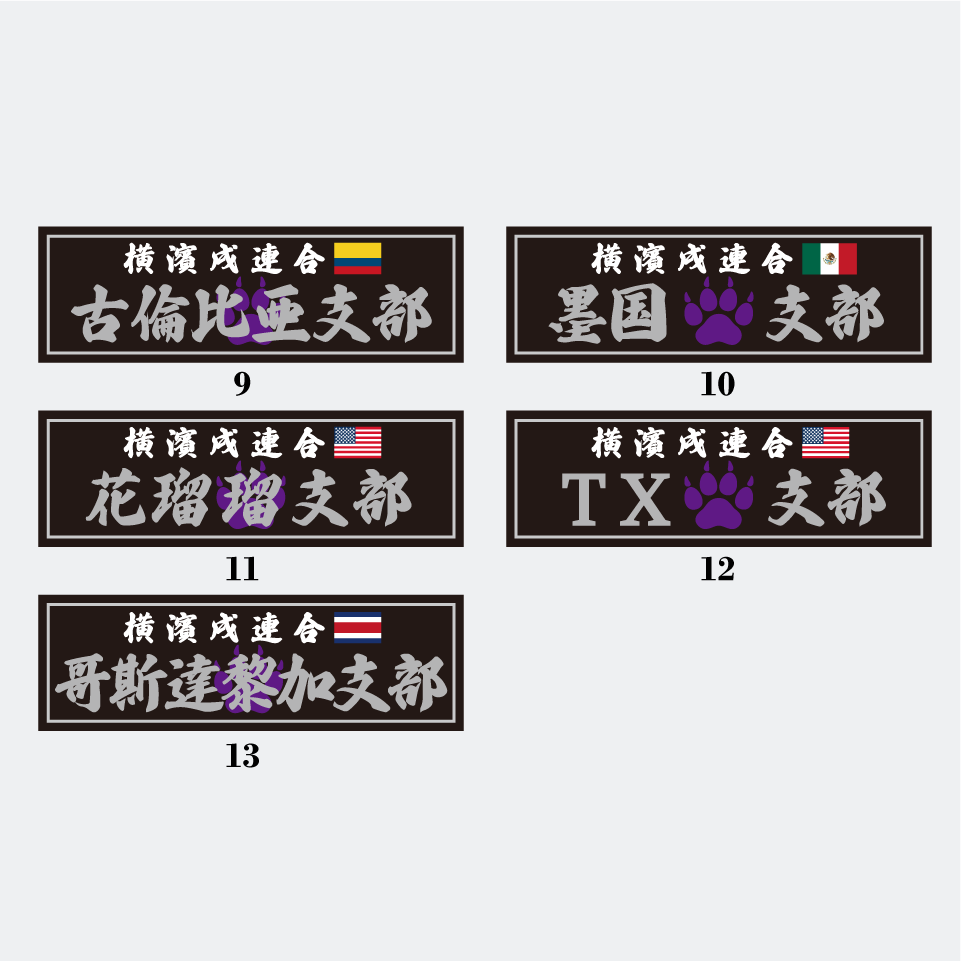 【DBYグッズ】 横濱戌連合オリジナル支部ステッカー 海外