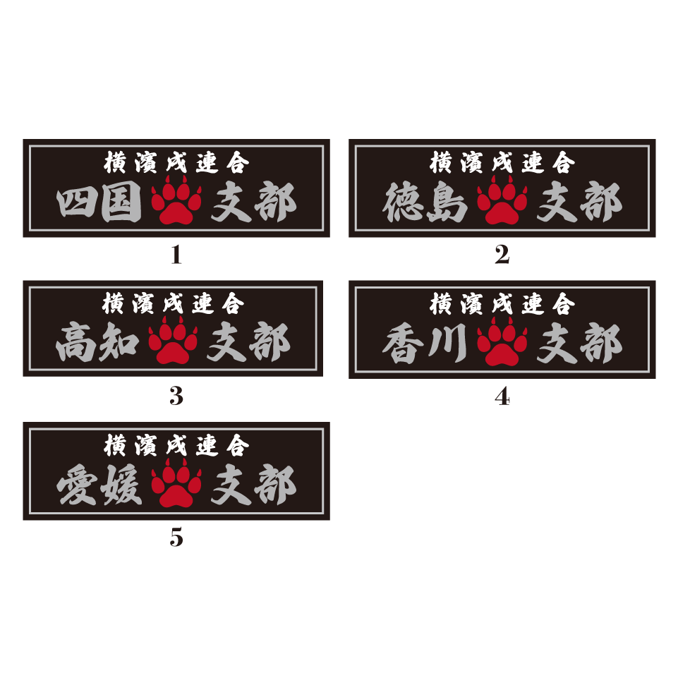 【DBYグッズ】 横濱戌連合オリジナル支部ステッカー 四国地方
