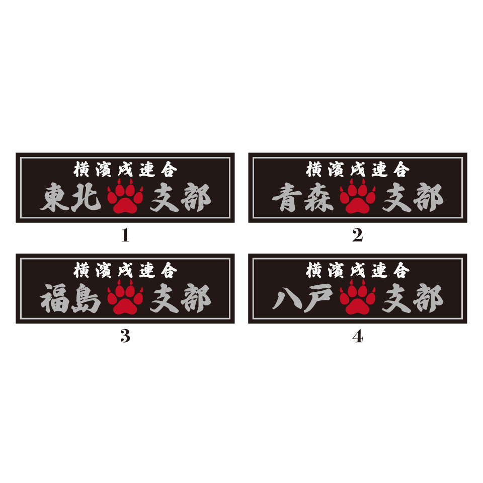 【DBYグッズ】 横濱戌連合オリジナル支部ステッカー 東北地方