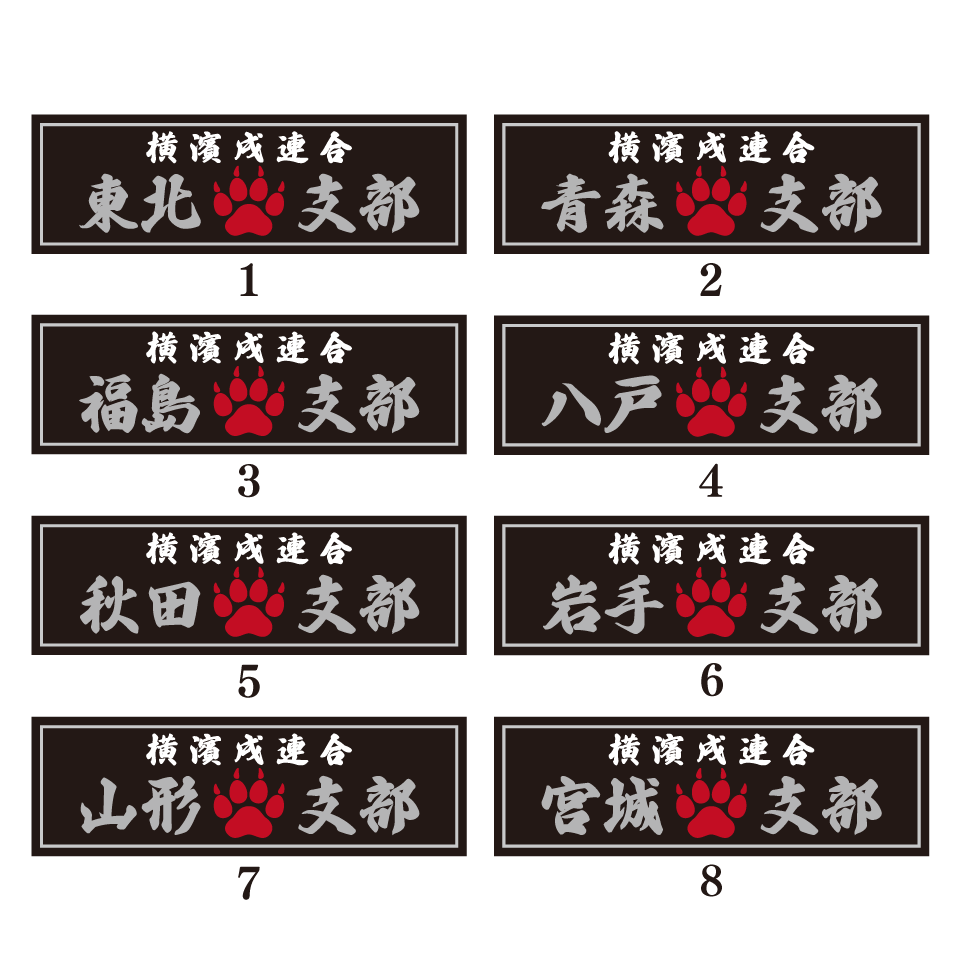 東北、青森、福島などの地名が入ったDOGBASE YOKOHAMAの中国地方の支部ステッカー。横長のデザインで丈夫なアルミPET素材のため耐水、耐候性に優れた高品質ステッカー。