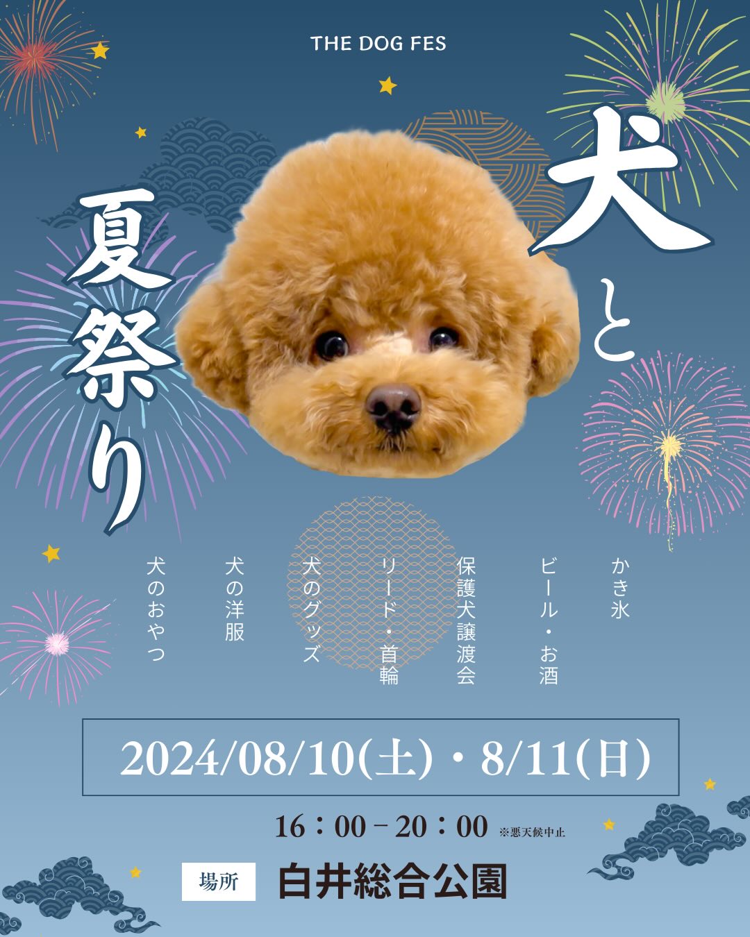 【イベント出店情報　千葉県】"THE DOG FES2024-犬と夏祭り-"