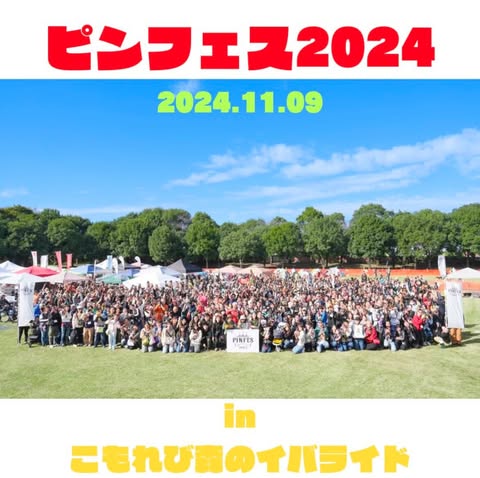 "ピンフェス2024"★ご来場ありがとうございました！！