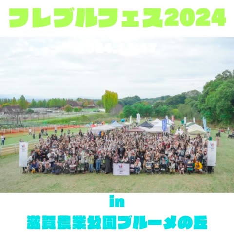 "フレブルフェス2024"★ご来場ありがとうございました！！