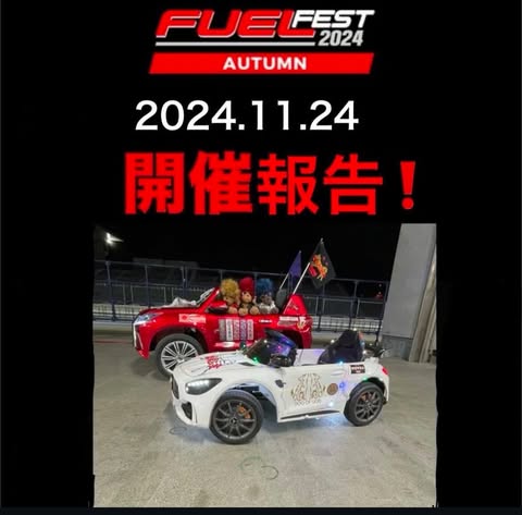 "FUELFEST 2024"★ご来場ありがとうございました！！