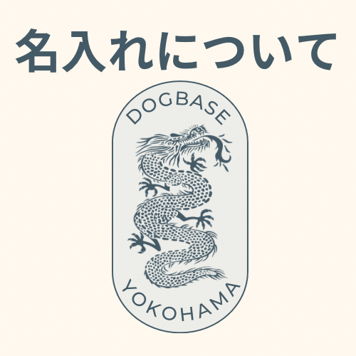 【お知らせ】過去にご購入いただいた特攻服への名入れ・文字刺繍の注文方法のご案内
