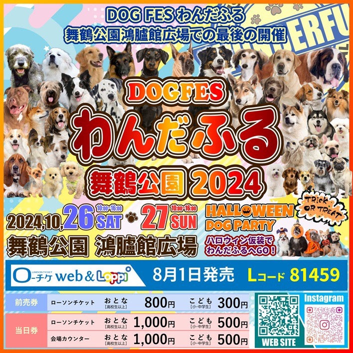 わんだふる舞鶴公園2024