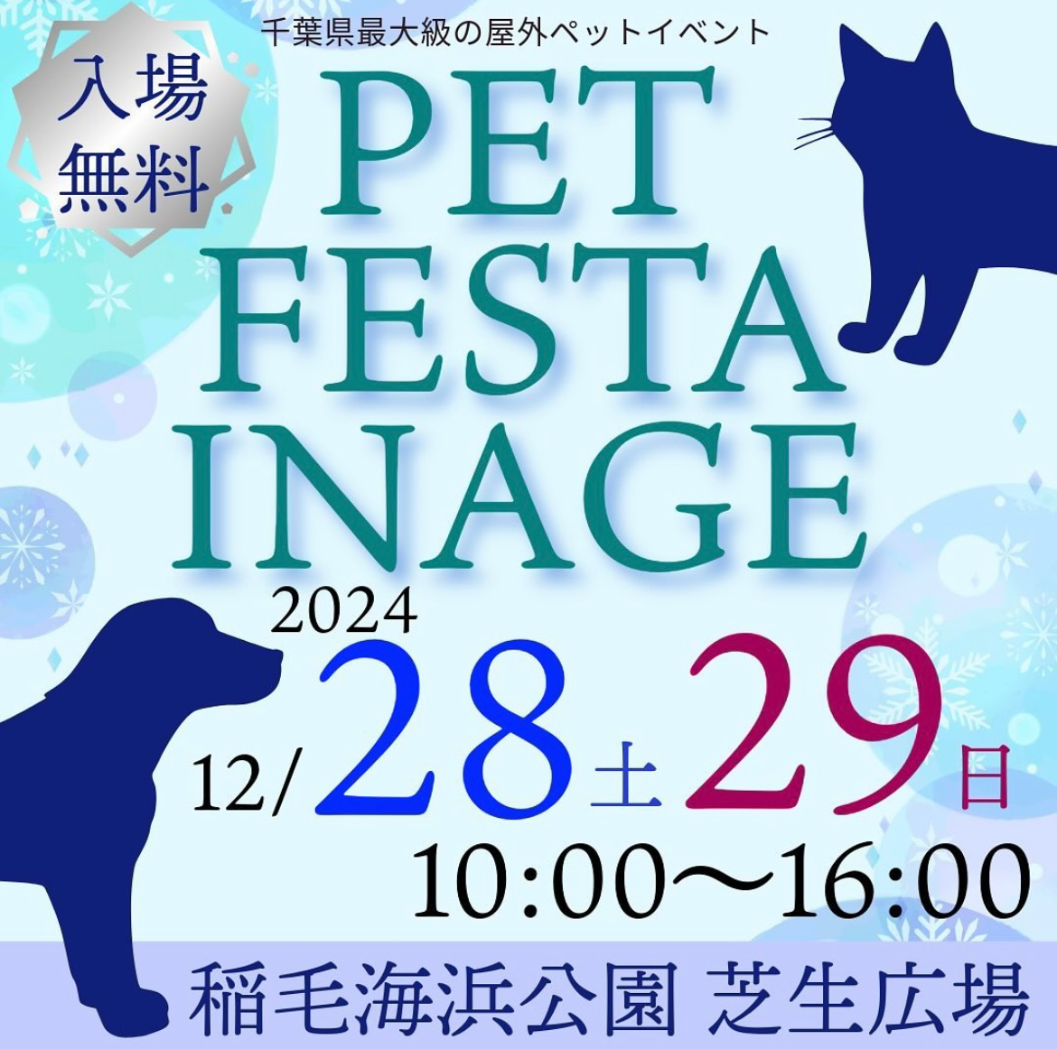 【2024年12月イベント出店情報　千葉県】 "PET FESTA INAGE 2024"