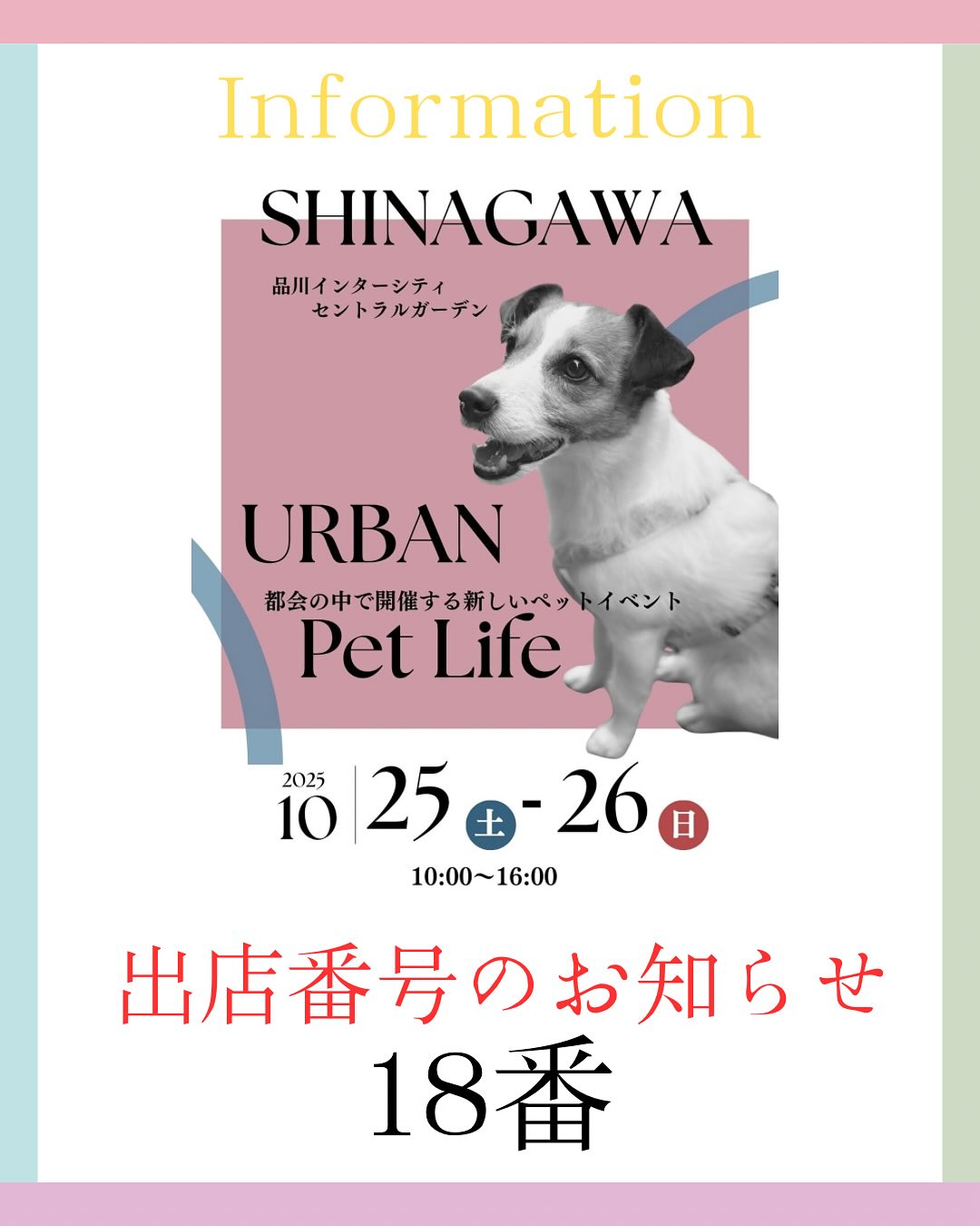 【2025年10月出店情報　東京都＆ブース番号のお知らせ】"第2回　URBAN Pet Life 2025 Autumn in 品川"