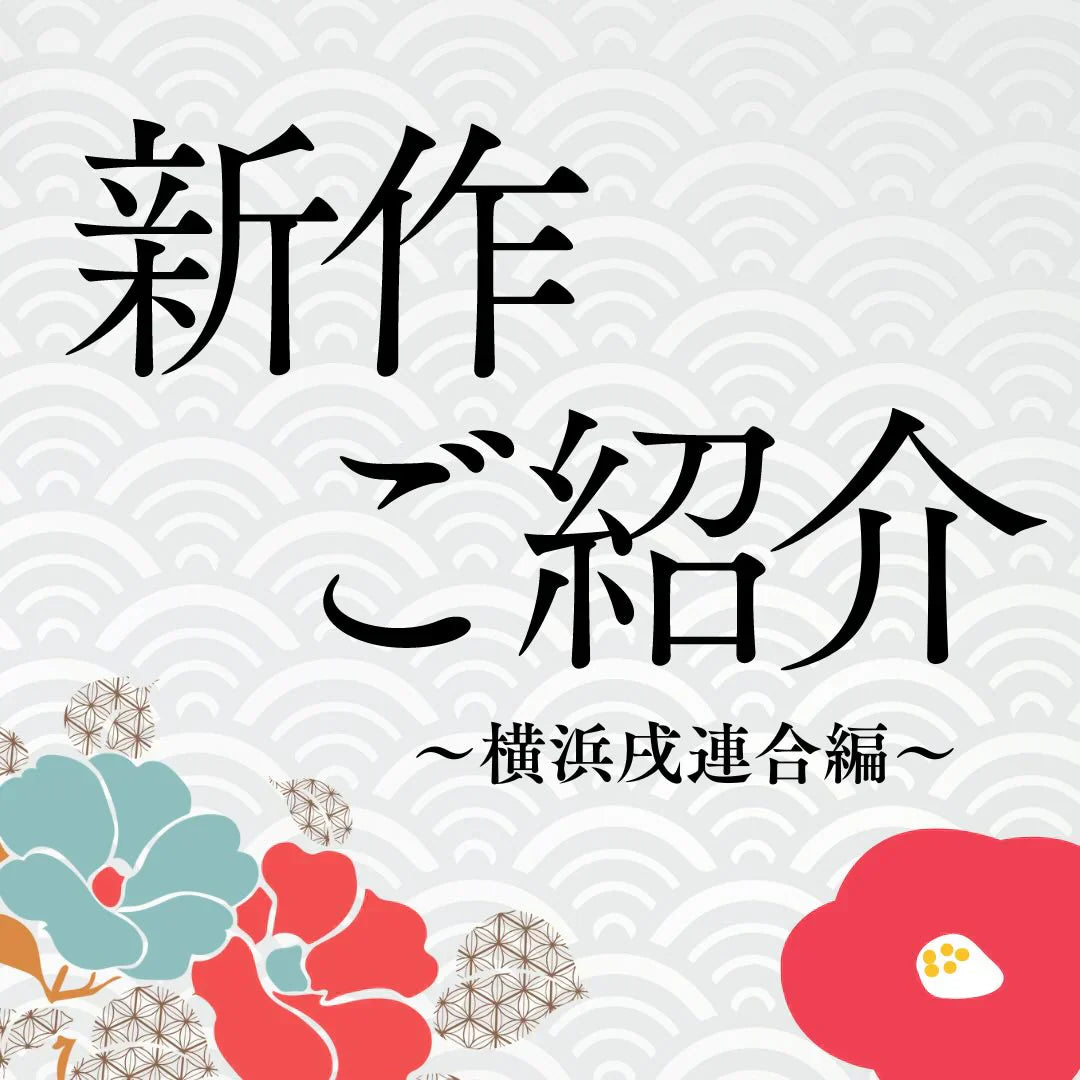 【新商品】「横濱戌連合 箔押し襷（タスキ）(無地)」発売開始！