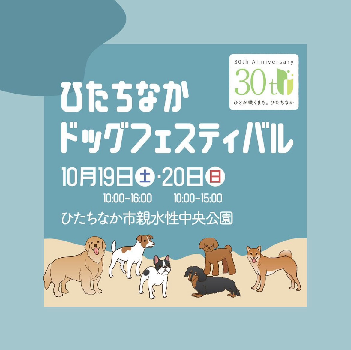 【2024年10月イベント出店情報　茨城県】 "ひたちなかドッグフェスティバル"