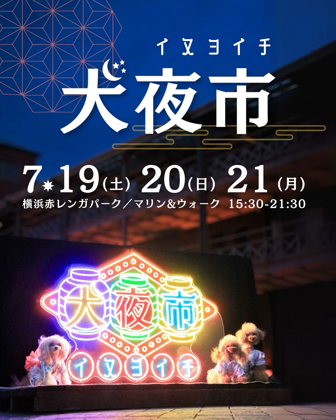 【2025年7月イベント出店情報　神奈川県】"BAY WALK MARKET 2025　イヌヨイチ　犬夜市"