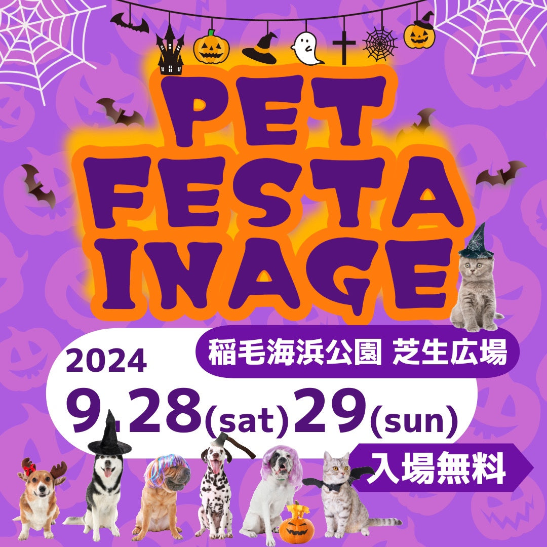 【2024年9月イベント出店情報　千葉県】 "PET FESTA INAGE"