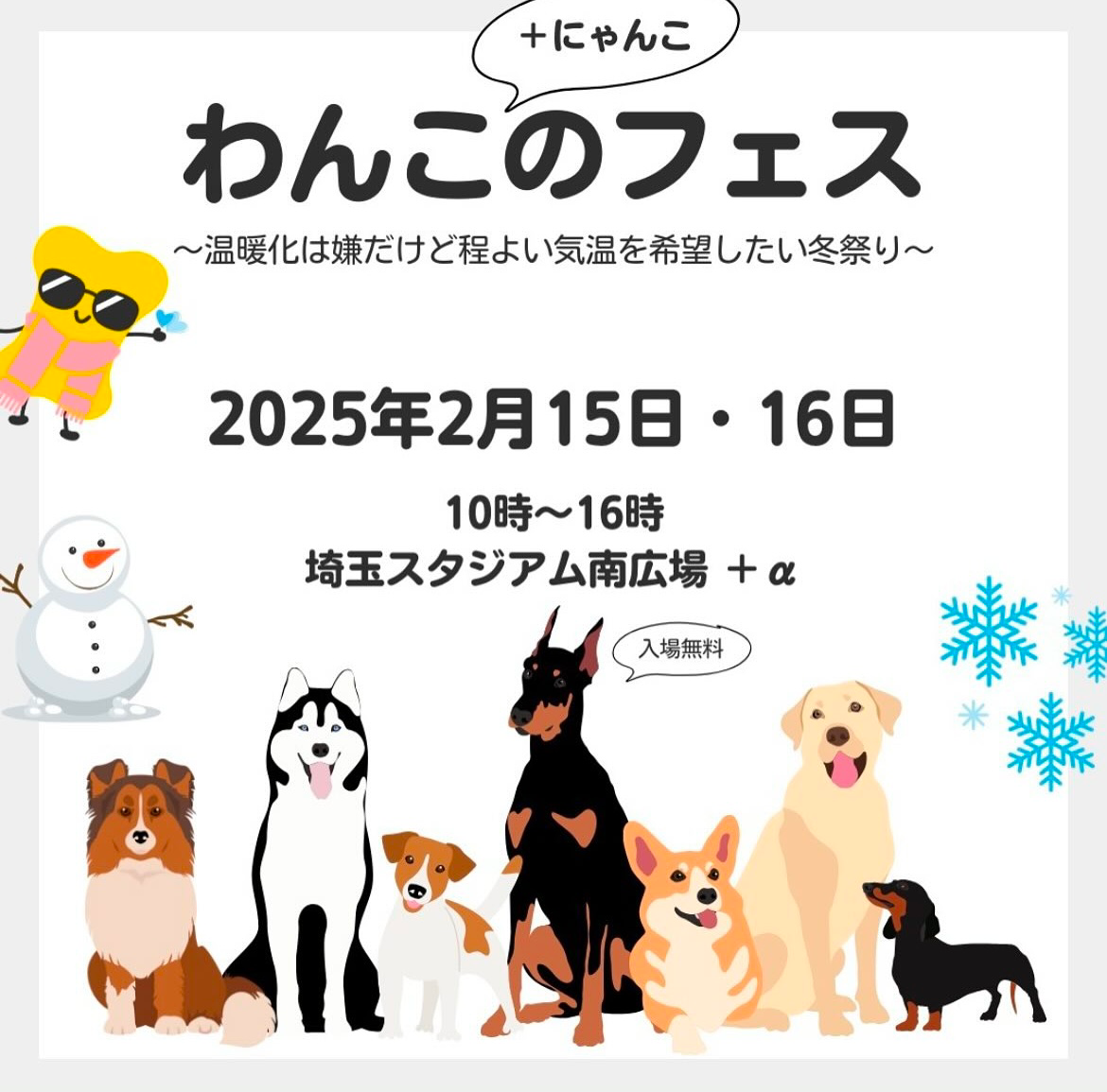 【2025年2月イベント出店情報　埼玉県】 "わんこのフェス 第3回"