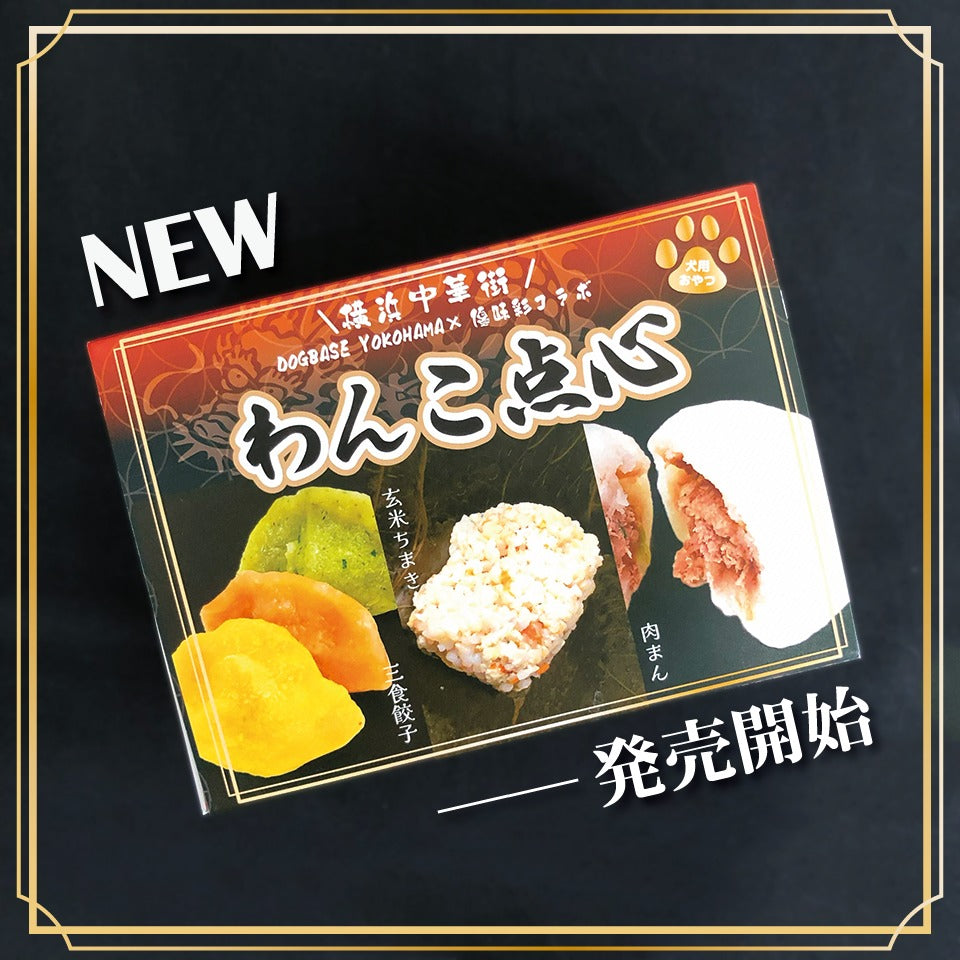横浜中華街名物「わんこ点心」のパッケージ写真