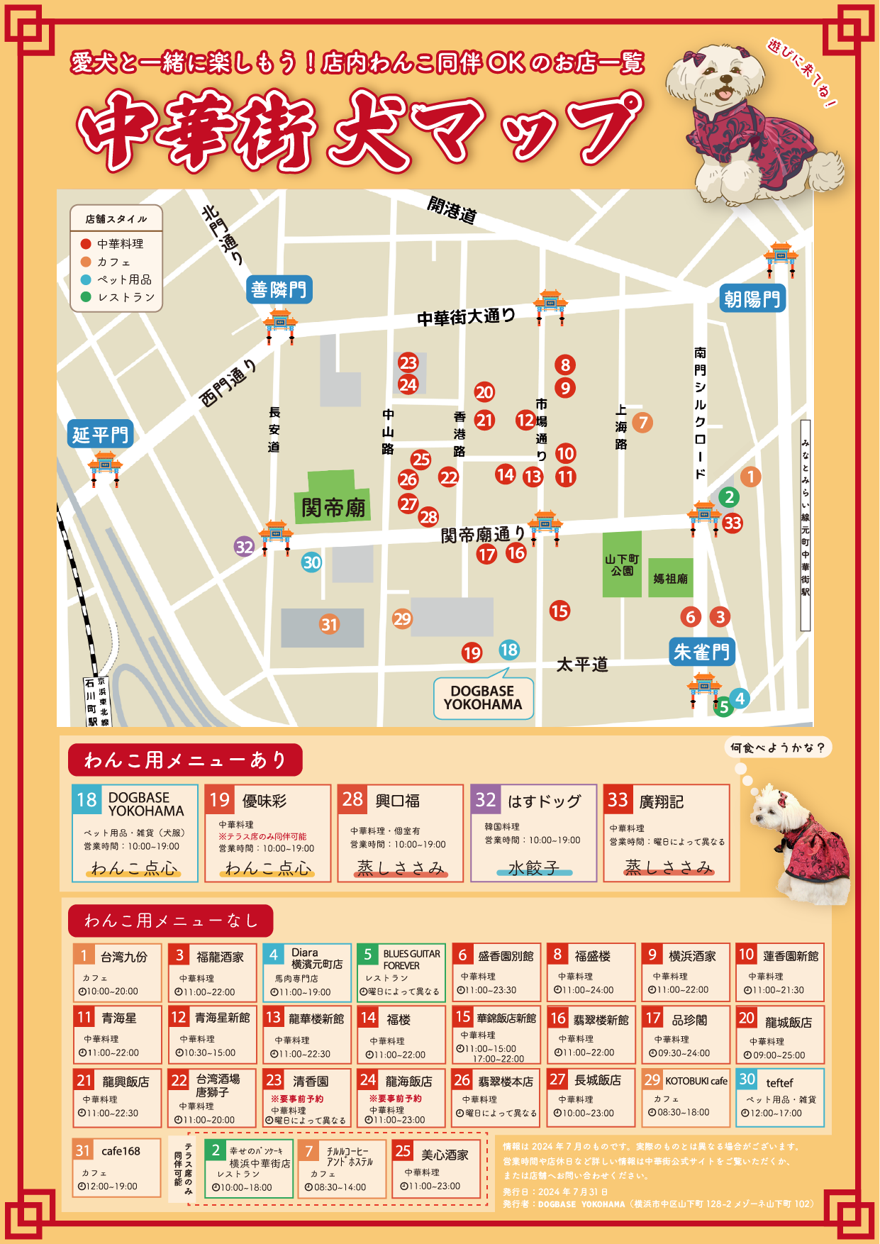 【お知らせ】愛犬と一緒に入れる横浜中華街のお店が分かる！横浜中華街わんちゃんマップのご紹介