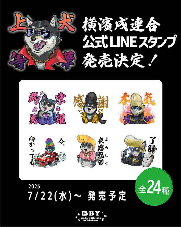 【公式LINEスタンプ販売開始のお知らせ📢】横濱戌連合オリジナルスタンプ