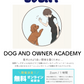 【無料相談会】DOG＆OWNER ACADEMY