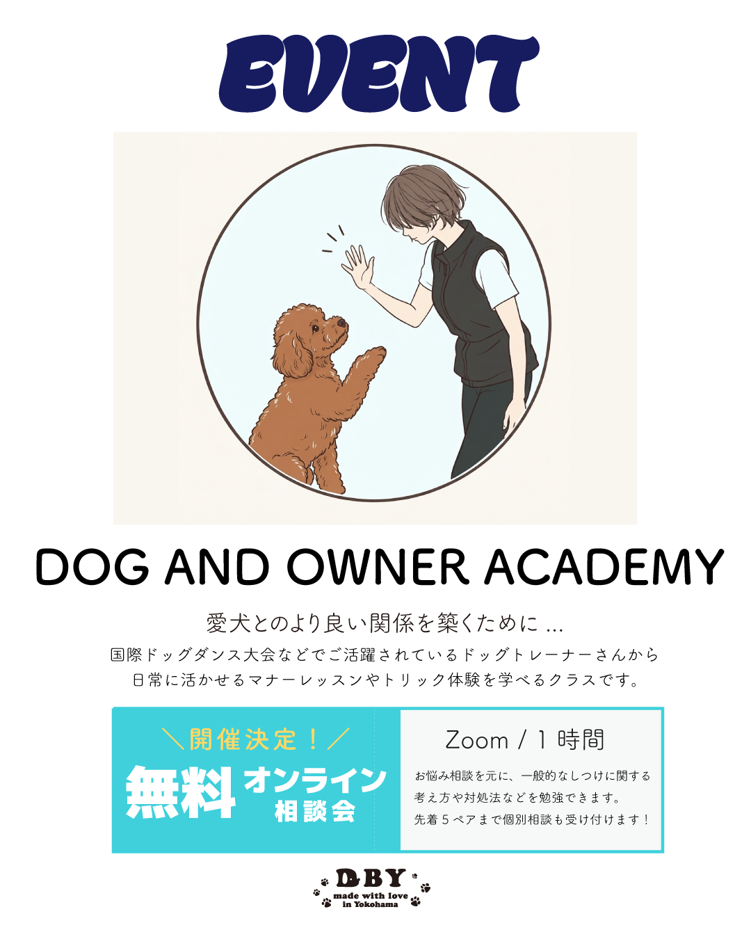 【無料相談会】DOG＆OWNER ACADEMY