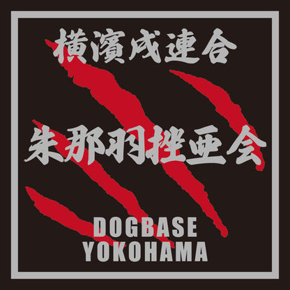 【DBYグッズ】 横濱戌連合オリジナルステッカー　犬種ステッカー