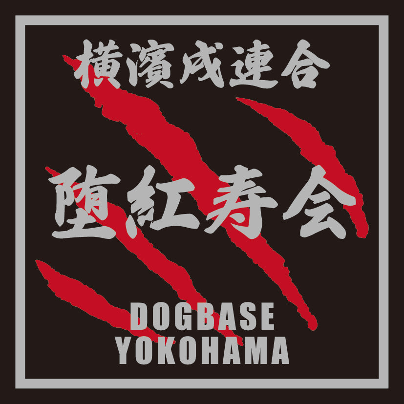 ダックス(ダックスフント)を当て字にした横濱戌連合犬種ステッカー