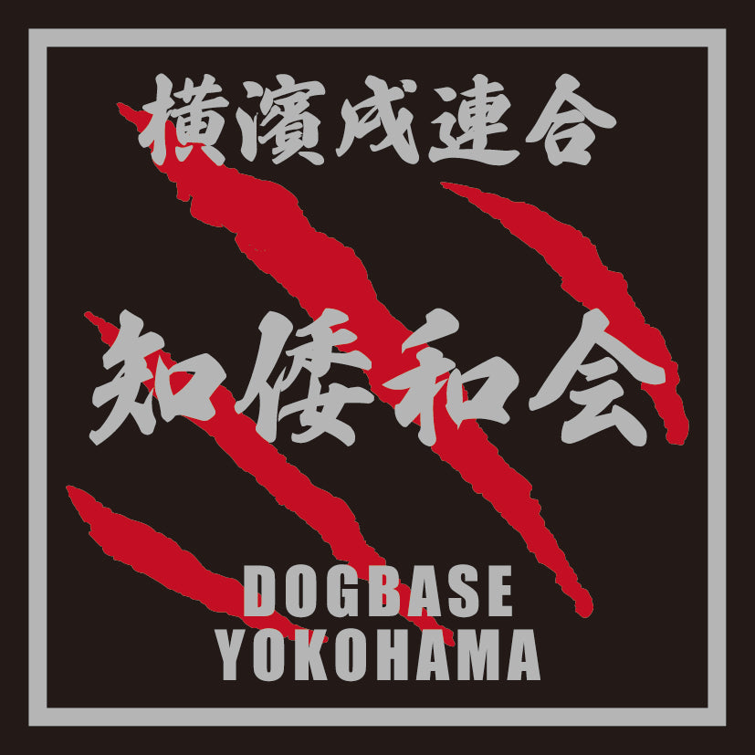 チワワを当て字にした横濱戌連合犬種ステッカー