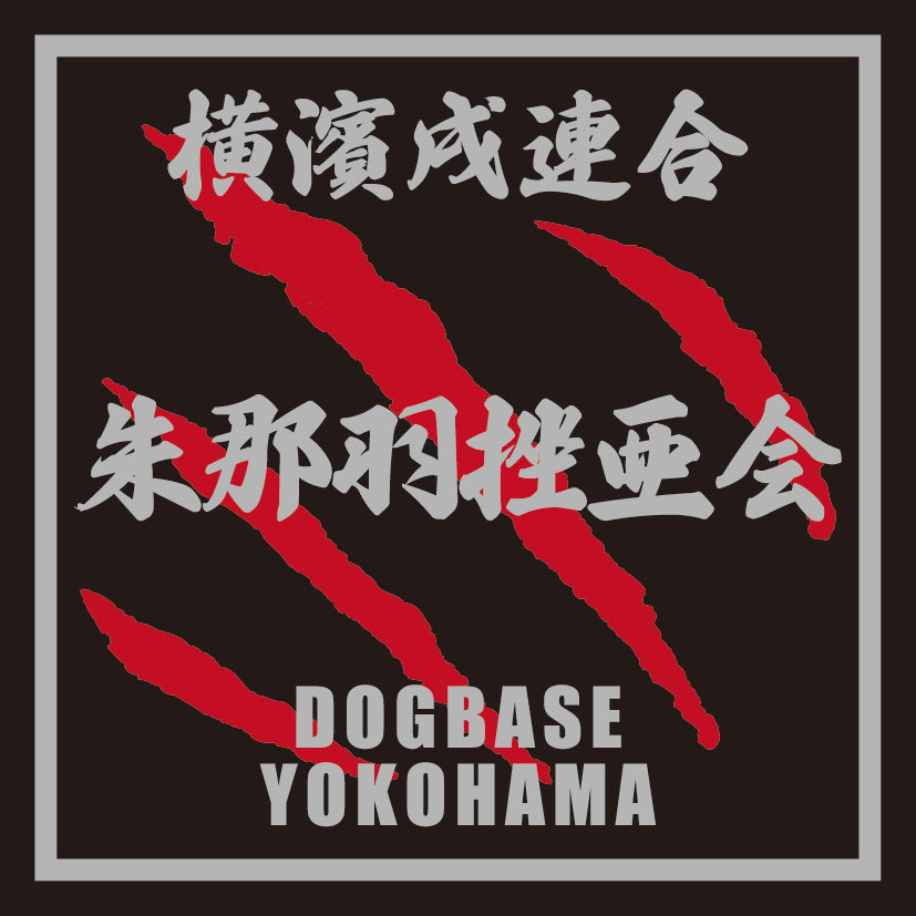 シュナウザーを当て字にした横濱戌連合犬種ステッカー