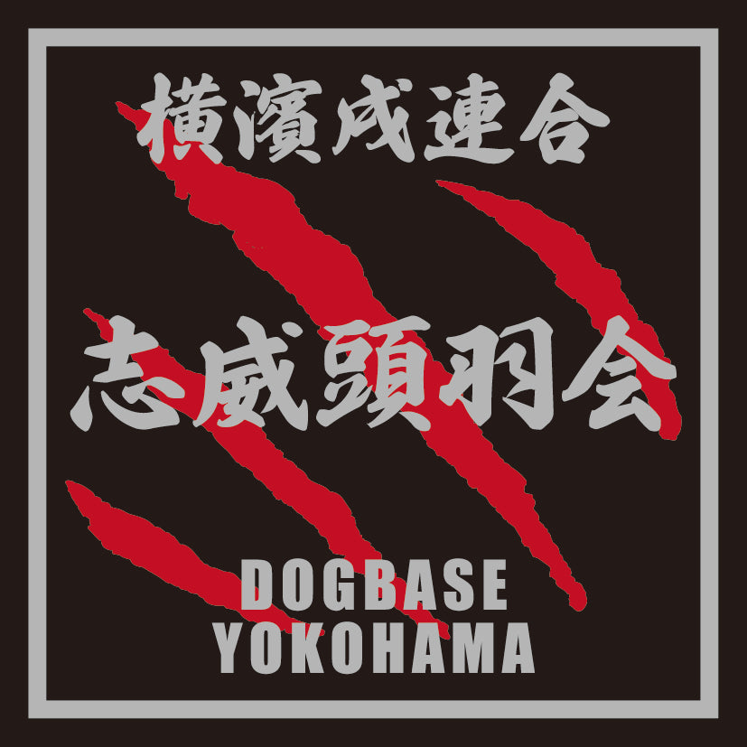 シーズーを当て字にした横濱戌連合犬種ステッカー
