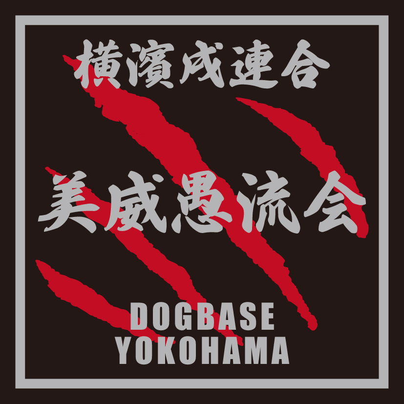 横濱戌連合オリジナル　犬種ステッカー　は～ら行
