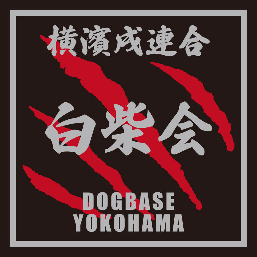 白柴の文字が入った横濱戌連合犬種ステッカー