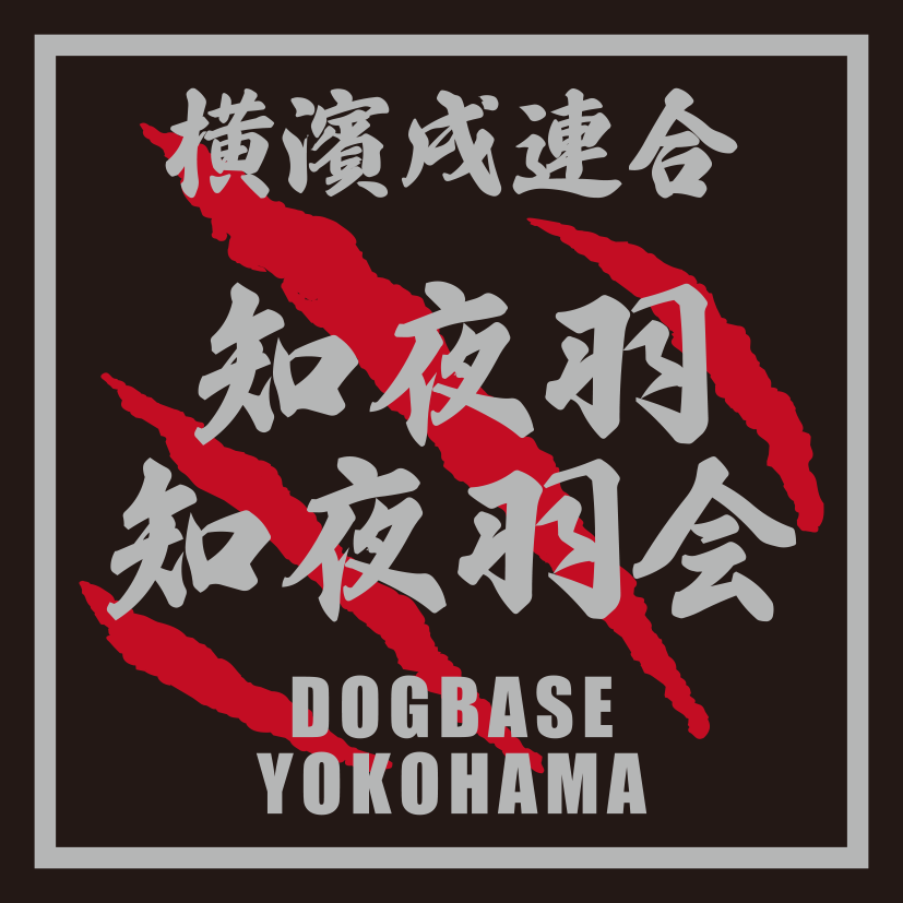 横濱戌連合オリジナル　犬種ステッカー　あ～な行