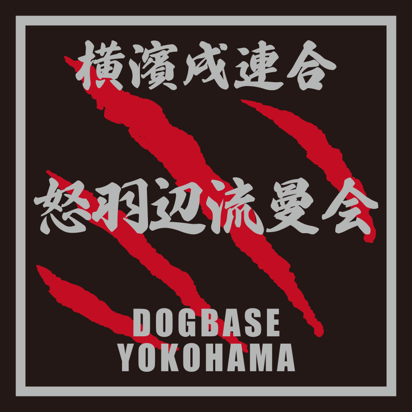 横濱戌連合オリジナル　犬種ステッカー　あ～な行