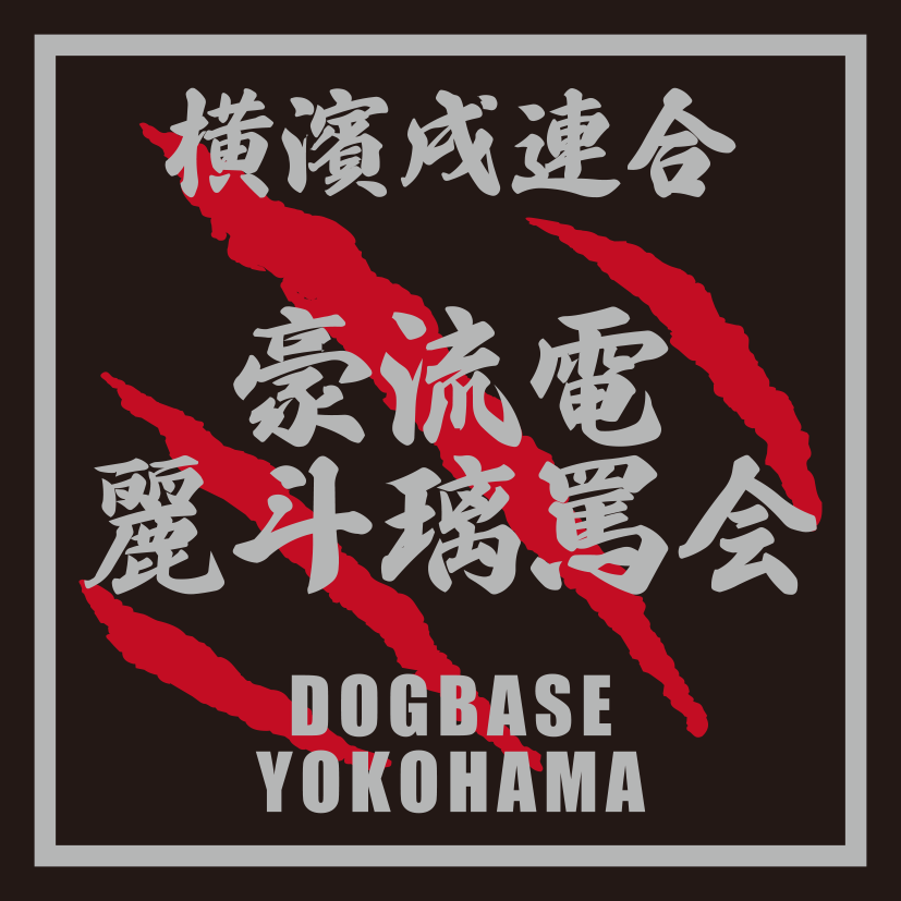 横濱戌連合オリジナル　犬種ステッカー　あ～な行