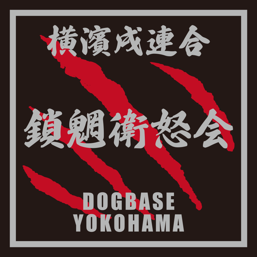 横濱戌連合オリジナル　犬種ステッカー　あ～な行
