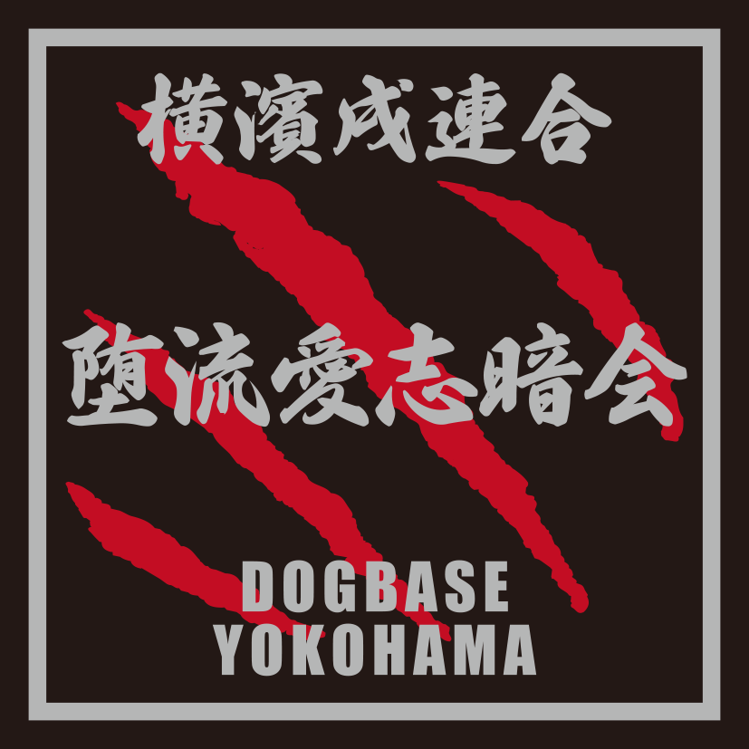 横濱戌連合オリジナル　犬種ステッカー　あ～な行
